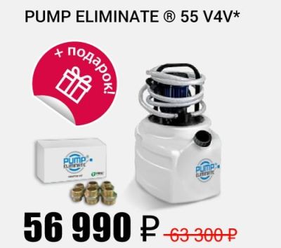 Установка для промывки Pump Eliminate 55 v4v | Интернет-магазин TEPLOOBMENNIC.KZ